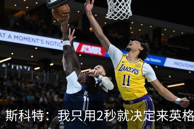 斯科特：我只用2秒就决定来英格兰当陪练 即便只是陪练也荣誉满满